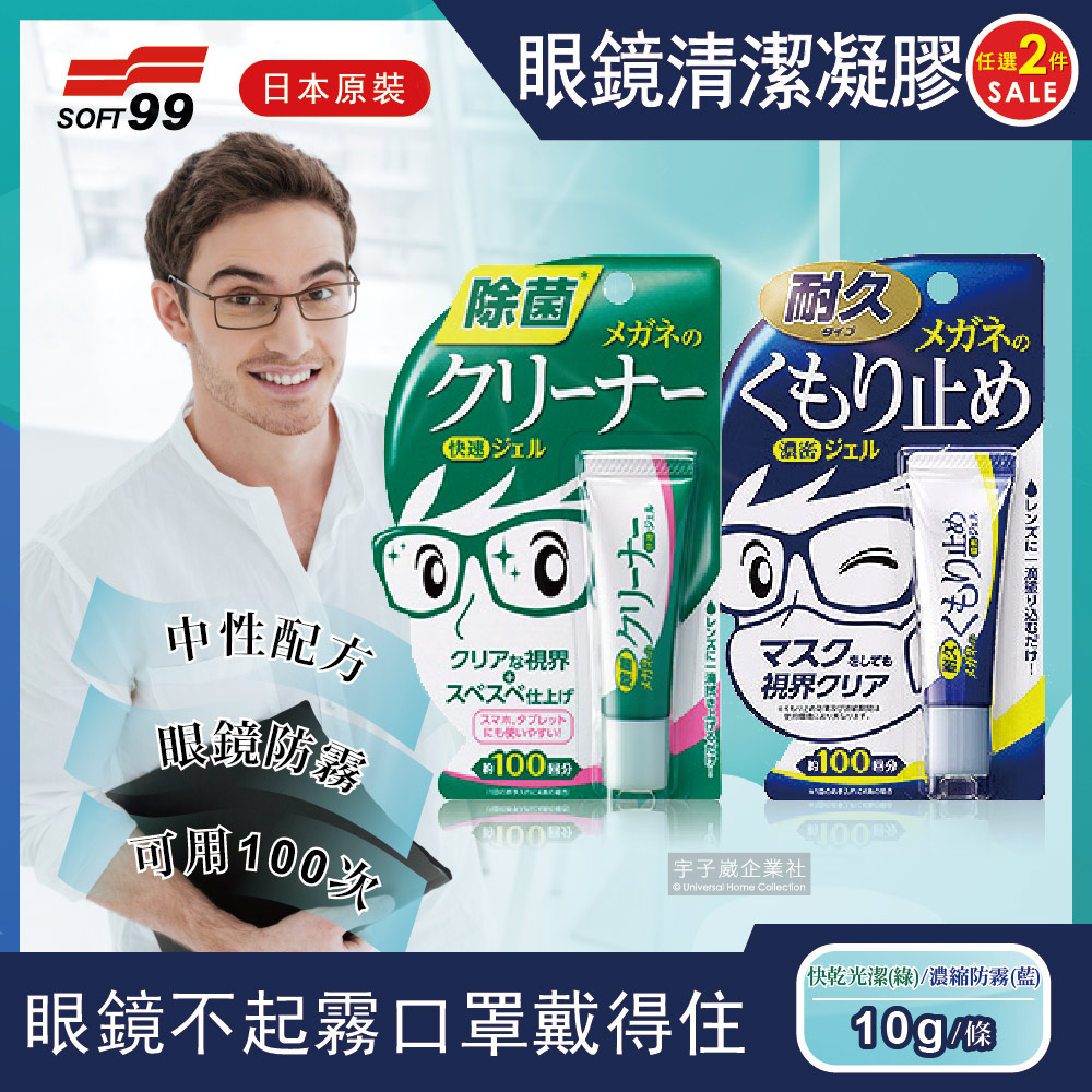 (2件超值組)日本SOFT99眼鏡清潔凝膠劑(10g/條)中性配方,可用100次,眼鏡防霧✿70D033